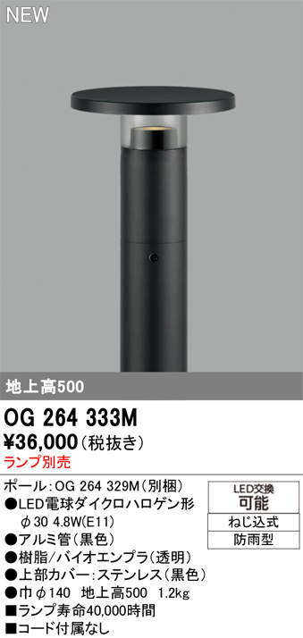 安心のメーカー保証 【インボイス対応店】OG264333M （ポール別梱包）『OG264333#＋OG264329M』 オーデリック 屋外灯 ポールライト LED ランプ別売 Ｔ区分の画像