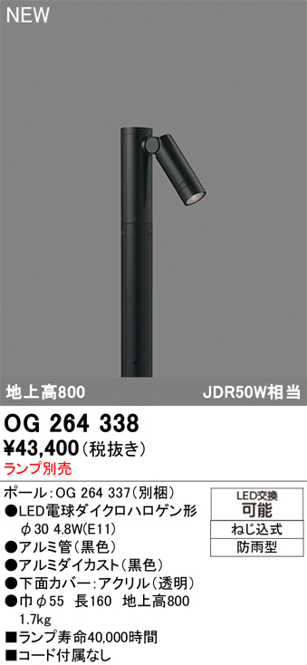 安心のメーカー保証 【インボイス対応店】OG264338 （ポール別梱包）『OG264338#＋OG264337』 オーデリック 屋外灯 ポールライト LED ランプ別売 Ｔ区分の画像