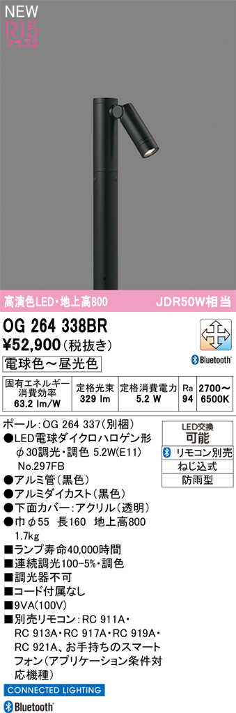 安心のメーカー保証 OG264338BR （ポール・ランプ別梱包）『OG264338#＋OG264337＋NO297FB』 オーデリック 屋外灯 ポールライト LED リモコン別売  Ｔ区分の画像