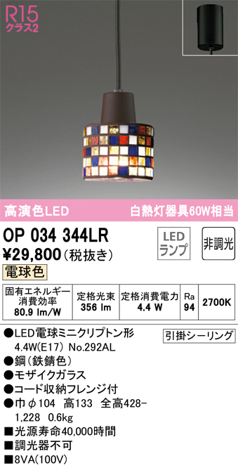 安心のメーカー保証【インボイス対応店】OP034344LR （ランプ別梱包）『OP034344#＋NO292AL』 オーデリック ペンダント LED  Ｔ区分の画像