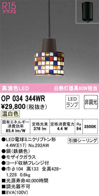 安心のメーカー保証【インボイス対応店】OP034344WR （ランプ別梱包）『OP034344#＋NO292AW』 オーデリック ペンダント LED  Ｔ区分の画像