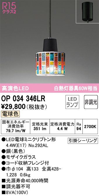 安心のメーカー保証【インボイス対応店】OP034346LR （ランプ別梱包）『OP034346#＋NO292AL』 オーデリック ペンダント LED  Ｔ区分の画像