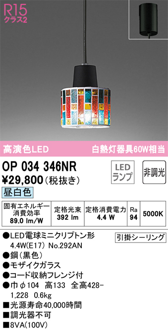 安心のメーカー保証【インボイス対応店】OP034346NR （ランプ別梱包）『OP034346#＋NO292AN』 オーデリック ペンダント LED  Ｔ区分画像