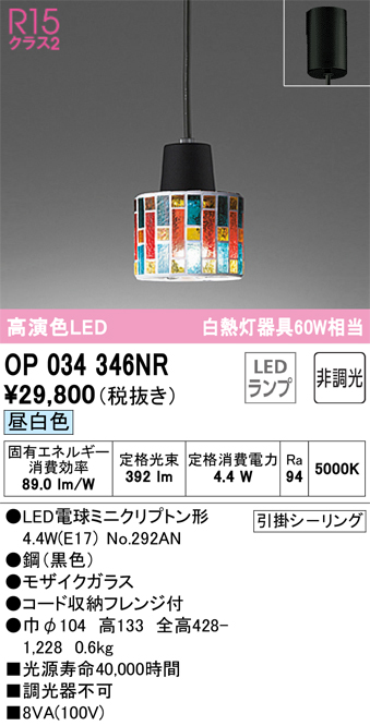 安心のメーカー保証【インボイス対応店】OP034346NR （ランプ別梱包）『OP034346#＋NO292AN』 オーデリック ペンダント LED  Ｔ区分の画像