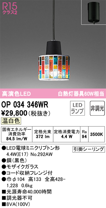 安心のメーカー保証【インボイス対応店】OP034346WR （ランプ別梱包）『OP034346#＋NO292AW』 オーデリック ペンダント LED  Ｔ区分の画像