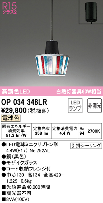 安心のメーカー保証【インボイス対応店】OP034348LR （ランプ別梱包）『OP034348#＋NO292AL』 オーデリック ペンダント LED  Ｔ区分の画像