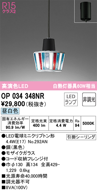 安心のメーカー保証【インボイス対応店】OP034348NR （ランプ別梱包）『OP034348#＋NO292AN』 オーデリック ペンダント LED  Ｔ区分の画像