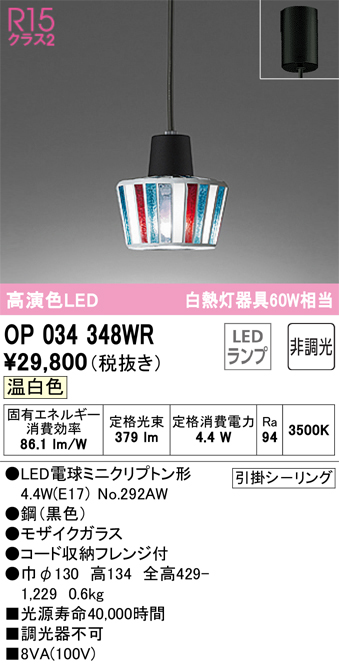 安心のメーカー保証【インボイス対応店】OP034348WR （ランプ別梱包）『OP034348#＋NO292AW』 オーデリック ペンダント LED  Ｔ区分の画像