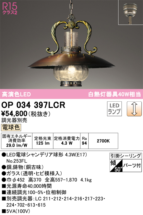 安心のメーカー保証 【インボイス対応店】OP034397LCR （ランプ別梱包）『OP034397#＋NO253FL』 オーデリック ペンダント LED  Ｎ区分の画像