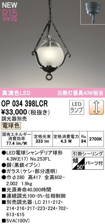 安心のメーカー保証 【インボイス対応店】OP034398LCR （ランプ別梱包）『OP034398#＋NO253FL』 オーデリック ペンダント LED  Ｔ区分の画像