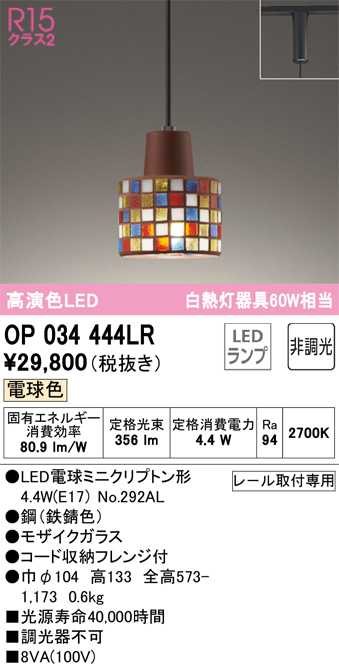 安心のメーカー保証 【インボイス対応店】OP034444LR （ランプ別梱包）『OP034444#＋NO292AL』 オーデリック ペンダント 配線ダクト用 LED  Ｔ区分の画像