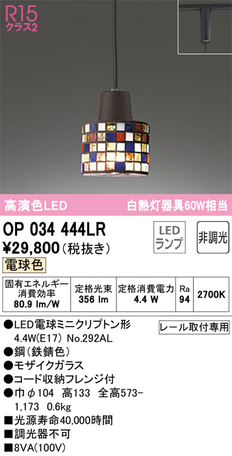 安心のメーカー保証【インボイス対応店】OP034444LR （ランプ別梱包）『OP034444#＋NO292AL』 オーデリック ペンダント 配線ダクト用 LED  Ｔ区分の画像