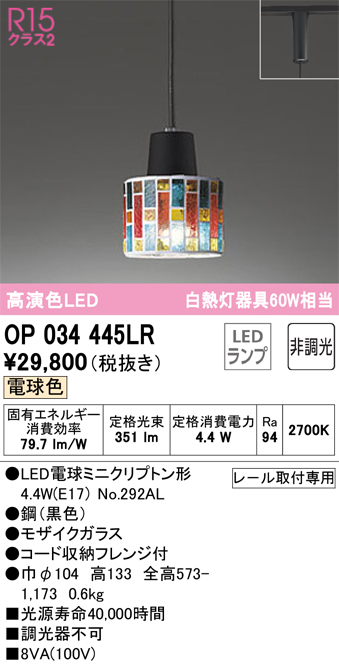安心のメーカー保証 【インボイス対応店】OP034445LR （ランプ別梱包）『OP034445#＋NO292AL』 オーデリック ペンダント 配線ダクト用 LED  Ｔ区分の画像