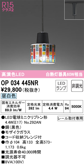 安心のメーカー保証【インボイス対応店】OP034445NR （ランプ別梱包）『OP034445#＋NO292AN』 オーデリック ペンダント 配線ダクト用 LED  Ｔ区分の画像