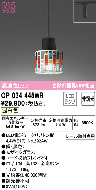 安心のメーカー保証【インボイス対応店】OP034445WR （ランプ別梱包）『OP034445#＋NO292AW』 オーデリック ペンダント 配線ダクト用 LED  Ｔ区分画像