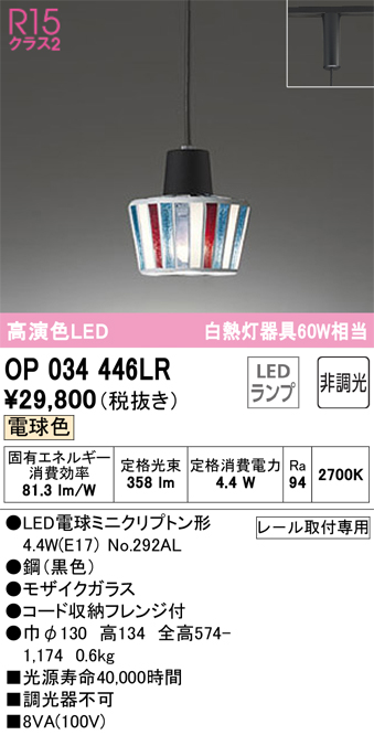 安心のメーカー保証 【インボイス対応店】OP034446LR （ランプ別梱包）『OP034446#＋NO292AL』 オーデリック ペンダント 配線ダクト用 LED  Ｔ区分の画像