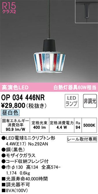 安心のメーカー保証【インボイス対応店】OP034446NR （ランプ別梱包）『OP034446#＋NO292AN』 オーデリック ペンダント 配線ダクト用 LED  Ｔ区分の画像