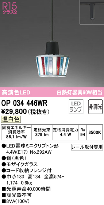 安心のメーカー保証【インボイス対応店】OP034446WR （ランプ別梱包）『OP034446#＋NO292AW』 オーデリック ペンダント 配線ダクト用 LED  Ｔ区分の画像