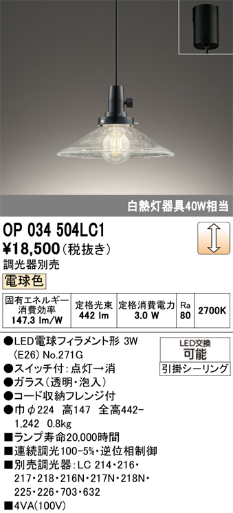 安心のメーカー保証 【インボイス対応店】OP034504LC1 （ランプ別梱包）『OP034504#＋NO271G』 オーデリック ペンダント LED  Ｔ区分の画像