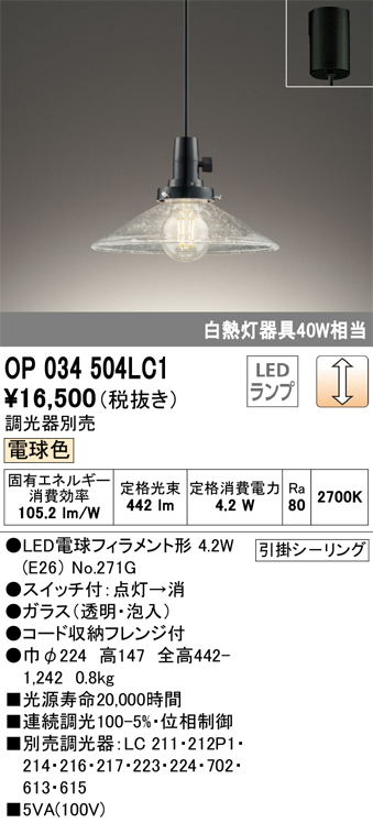 安心のメーカー保証【インボイス対応店】OP034504LC1 （ランプ別梱包）『OP034504#＋NO271G』 オーデリック ペンダント LED  Ｔ区分の画像