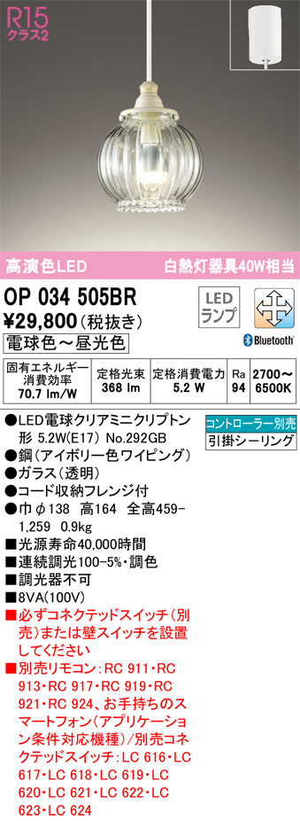 安心のメーカー保証【インボイス対応店】OP034505BR （ランプ別梱包）『OP034505#＋NO292GB』 オーデリック ペンダント LED リモコン別売  Ｔ区分の画像