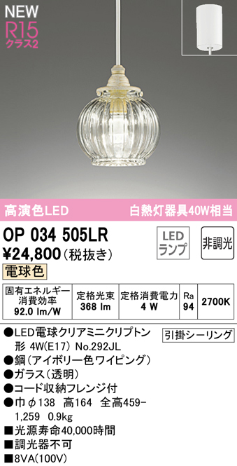 安心のメーカー保証【インボイス対応店】OP034505LR （ランプ別梱包）『OP034505#＋NO292JL』 オーデリック ペンダント LED  Ｔ区分の画像