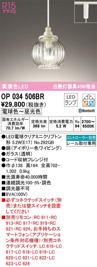 安心のメーカー保証【インボイス対応店】OP034506BR （ランプ別梱包）『OP034506#＋NO292GB』 オーデリック ペンダント 配線ダクト用 LED リモコン別売  Ｔ区分の画像