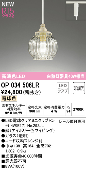 安心のメーカー保証【インボイス対応店】OP034506LR （ランプ別梱包）『OP034506#＋NO292JL』 オーデリック ペンダント 配線ダクト用 LED  Ｔ区分の画像