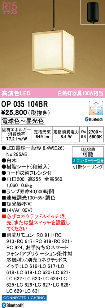 安心のメーカー保証 期間限定特価【インボイス対応店】OP035104BR （ランプ別梱包）『OP035104#＋NO295AB』 オーデリック ペンダント LED リモコン別売  Ｈ区分の画像
