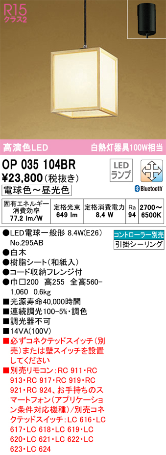 安心のメーカー保証【インボイス対応店】OP035104BR （ランプ別梱包）『OP035104#＋NO295AB』 オーデリック ペンダント LED リモコン別売  Ｈ区分の画像