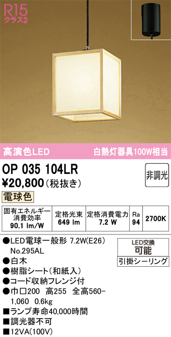 安心のメーカー保証 期間限定特価【インボイス対応店】OP035104LR （ランプ別梱包）『OP035104#＋NO295AL』 オーデリック ペンダント LED  Ｈ区分の画像