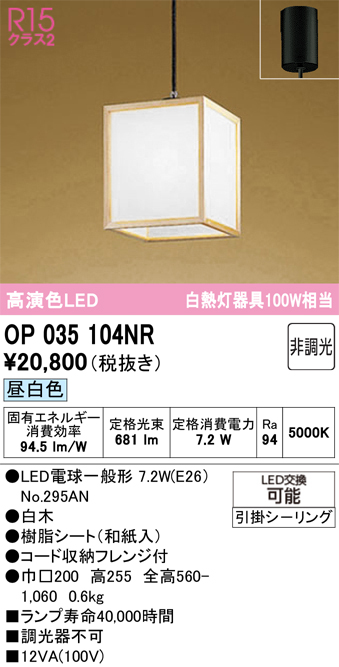 安心のメーカー保証 【インボイス対応店】OP035104NR （ランプ別梱包）『OP035104#＋NO295AN』 オーデリック ペンダント LED  Ｔ区分の画像