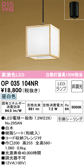 安心のメーカー保証【インボイス対応店】OP035104NR （ランプ別梱包）『OP035104#＋NO295AN』 オーデリック ペンダント LED  Ｔ区分の画像