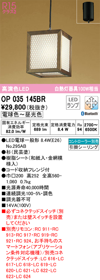 安心のメーカー保証【インボイス対応店】OP035145BR （ランプ別梱包）『OP035145#＋NO295AB』 オーデリック ペンダント LED リモコン別売  Ｔ区分の画像