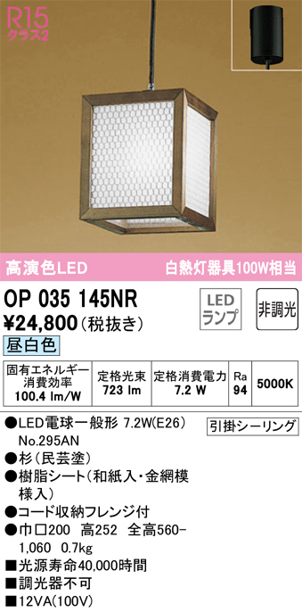 安心のメーカー保証【インボイス対応店】OP035145NR （ランプ別梱包）『OP035145#＋NO295AN』 オーデリック ペンダント LED  Ｔ区分の画像