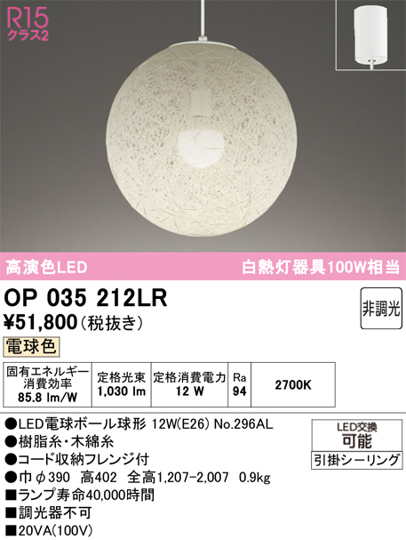 安心のメーカー保証 【インボイス対応店】OP035212LR （ランプ別梱包）『OP035212#＋NO296AL』 オーデリック ペンダント LED  Ｔ区分の画像
