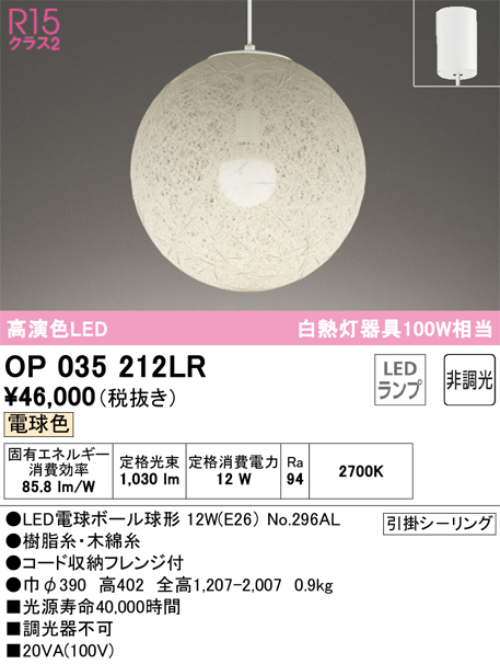 安心のメーカー保証【インボイス対応店】OP035212LR （ランプ別梱包）『OP035212#＋NO296AL』 オーデリック ペンダント LED  Ｔ区分の画像