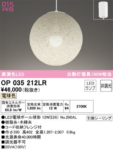 安心のメーカー保証【インボイス対応店】OP035212LR （ランプ別梱包）『OP035212#＋NO296AL』 オーデリック ペンダント LED  Ｔ区分の画像