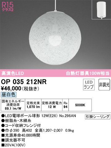 安心のメーカー保証【インボイス対応店】OP035212NR （ランプ別梱包）『OP035212#＋NO296AN』 オーデリック ペンダント LED  Ｔ区分の画像