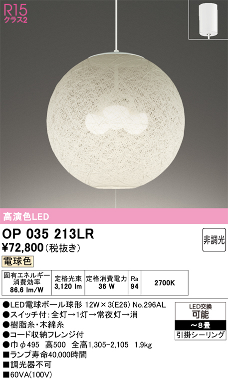 安心のメーカー保証 【インボイス対応店】OP035213LR （ランプ別梱包）『OP035213#＋NO296AL×3』 オーデリック ペンダント LED  Ｎ区分の画像