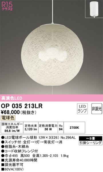 安心のメーカー保証【インボイス対応店】OP035213LR （ランプ別梱包）『OP035213#＋NO296AL×3』 オーデリック ペンダント LED  Ｎ区分の画像