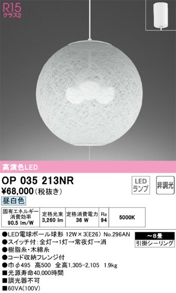 安心のメーカー保証【インボイス対応店】OP035213NR （ランプ別梱包）『OP035213#＋NO296AN×3』 オーデリック ペンダント LED  Ｎ区分の画像