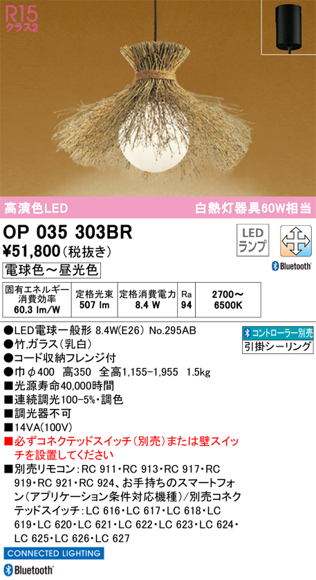 安心のメーカー保証【インボイス対応店】OP035303BR （ランプ別梱包）『OP035303P1#＋NO295AB』 オーデリック ペンダント LED リモコン別売  Ｔ区分の画像