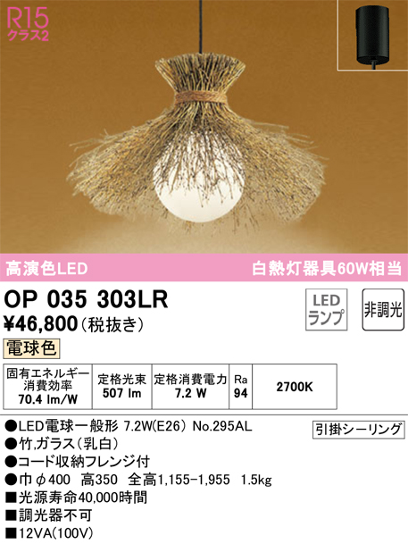 安心のメーカー保証【インボイス対応店】OP035303LR （ランプ別梱包）『OP035303P1#＋NO295AL』 オーデリック ペンダント LED  Ｔ区分の画像