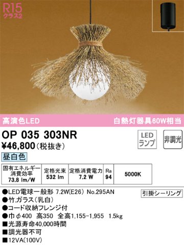 安心のメーカー保証【インボイス対応店】OP035303NR （ランプ別梱包）『OP035303P1#＋NO295AN』 オーデリック ペンダント LED  Ｔ区分の画像