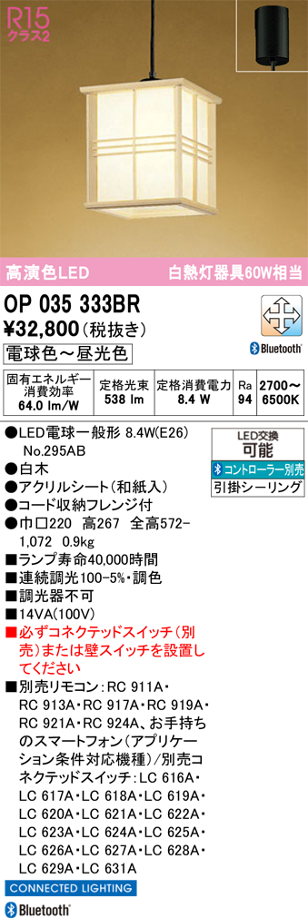安心のメーカー保証 【インボイス対応店】OP035333BR （ランプ別梱包）『OP035333#＋NO295AB』 オーデリック ペンダント LED リモコン別売  Ｔ区分の画像