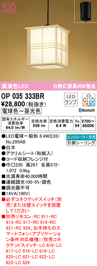 安心のメーカー保証【インボイス対応店】OP035333BR （ランプ別梱包）『OP035333#＋NO295AB』 オーデリック ペンダント LED リモコン別売  Ｔ区分の画像