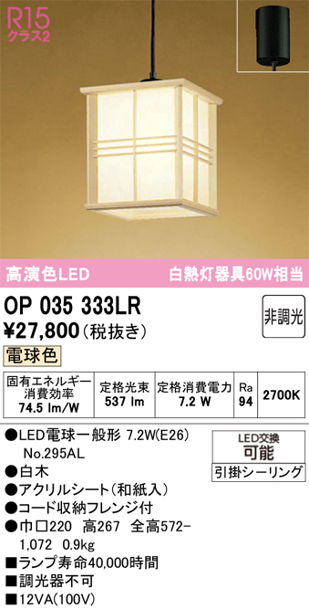 安心のメーカー保証 【インボイス対応店】OP035333LR （ランプ別梱包）『OP035333#＋NO295AL』 オーデリック ペンダント LED  Ｔ区分の画像