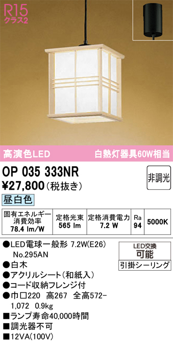 安心のメーカー保証 【インボイス対応店】OP035333NR （ランプ別梱包）『OP035333#＋NO295AN』 オーデリック ペンダント LED  Ｔ区分の画像