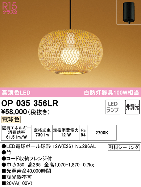 安心のメーカー保証 【インボイス対応店】OP035356LR （ランプ別梱包）『OP035356#＋NO296AL』 オーデリック ペンダント LED  Ｔ区分の画像